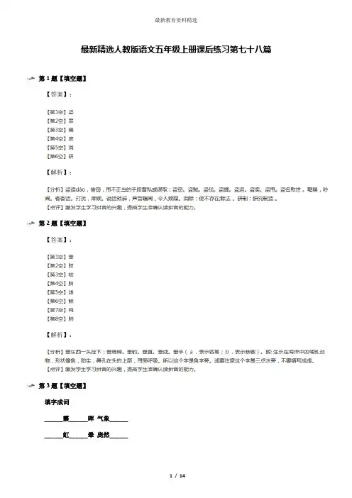 最新精选人教版语文五年级上册课后练习第七十八篇