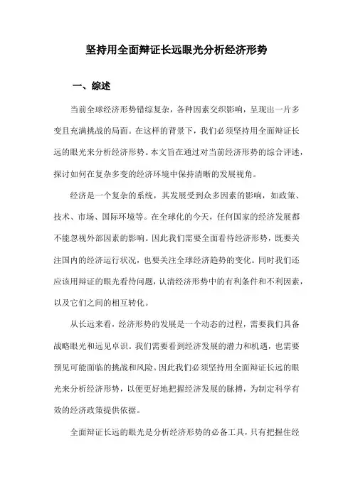 坚持用全面辩证长远眼光分析经济形势