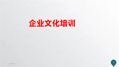 完整版企业文化培训课件