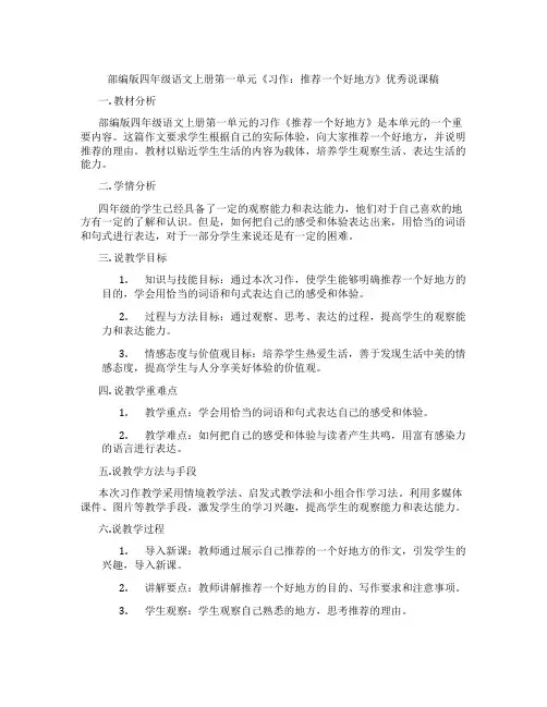 部编版四年级语文上册第一单元《习作：推荐一个好地方》优秀说课稿