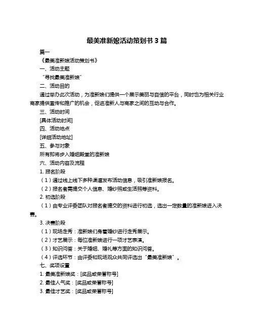 最美准新娘活动策划书3篇