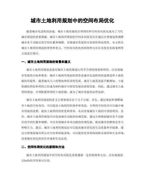 城市土地利用规划中的空间布局优化