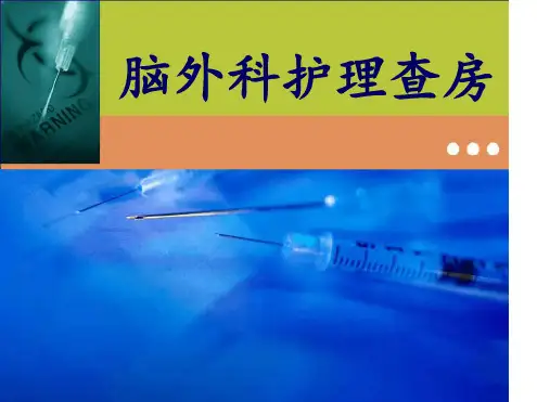 脑外科护理查房