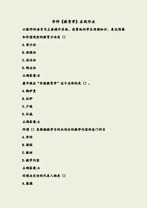 18秋华师《教育学》在线作业满分答案