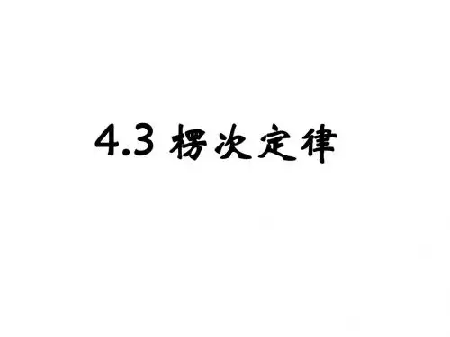 4.3楞次定律
