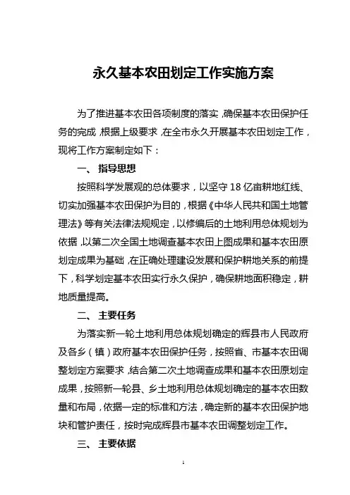调整划定基本农田工作方案