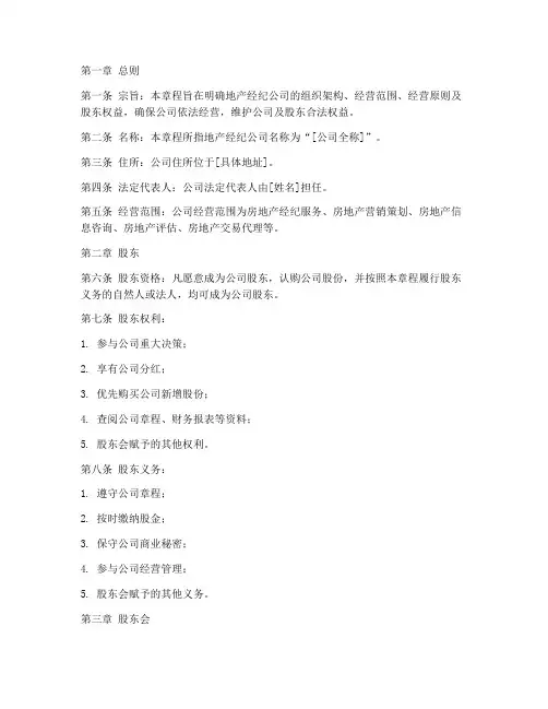 地产经纪公司章程模板