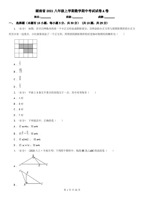湖南省2021八年级上学期数学期中考试试卷A卷