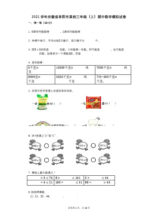 2021年-有答案-安徽省阜阳市某校三年级(上)期中数学模拟试卷