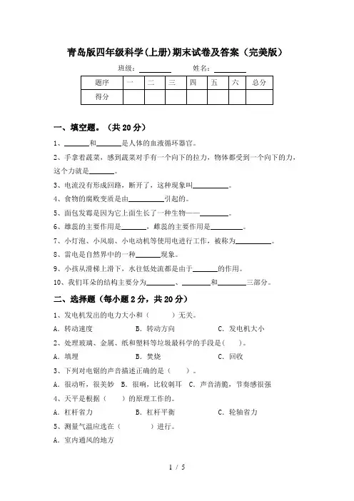 青岛版四年级科学(上册)期末试卷及答案(完美版)