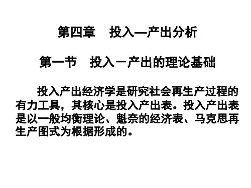 投入产出分析的理论基础