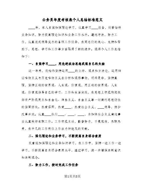 2023年公务员年度考核表个人总结标准范文(四篇)