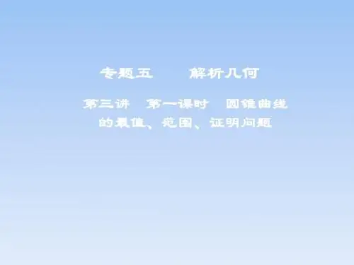 2018年高考数学二轮复习课件：第一部分+专题五+解析几何+第三讲+第一课时+圆锥曲线的最值、范围、证明问题