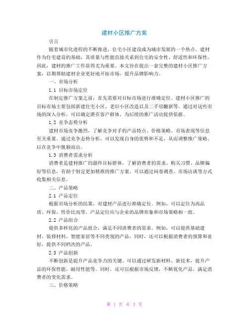 建材小区推广方案