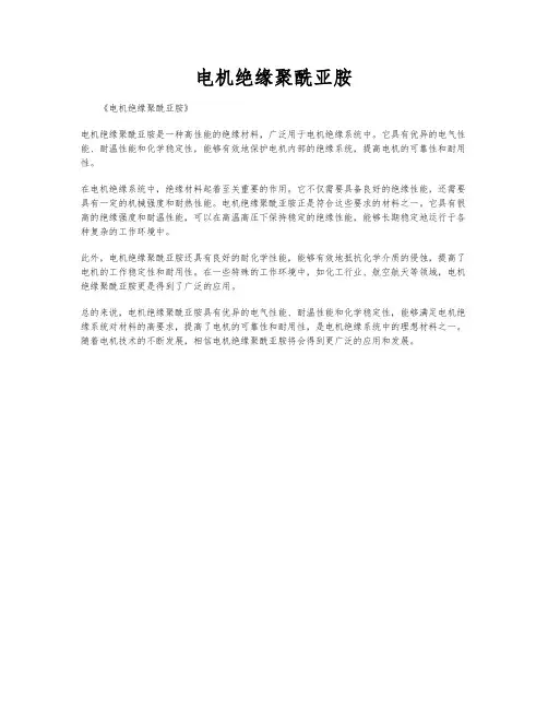 电机绝缘聚酰亚胺