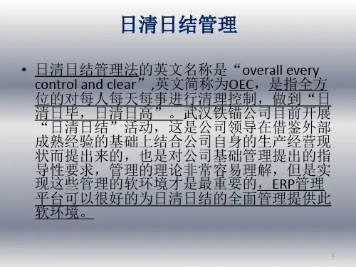 日清日结管理_ERP改善要求