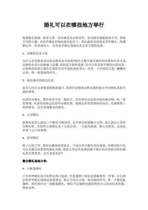 婚礼可以在哪些地方举行
