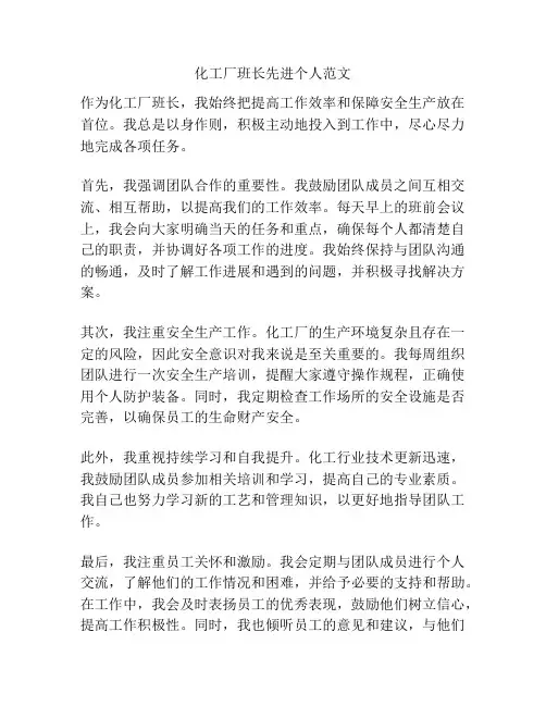 化工厂班长先进个人范文