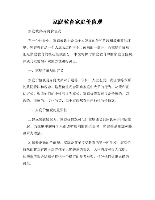 家庭教育家庭价值观