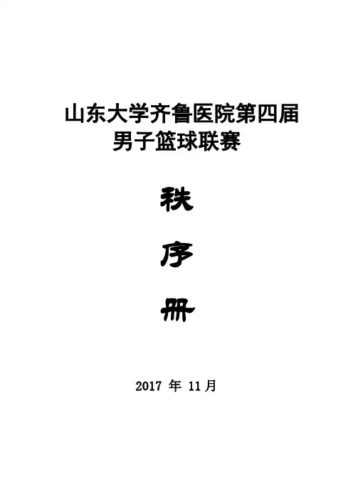 山东大学齐鲁医院第四届