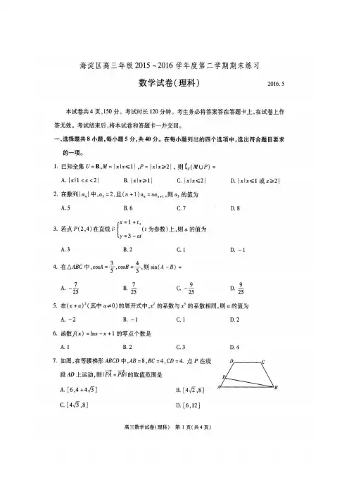 2016年北京市海淀区高三数学理科二模试题(含官方参考答案及评分标准)