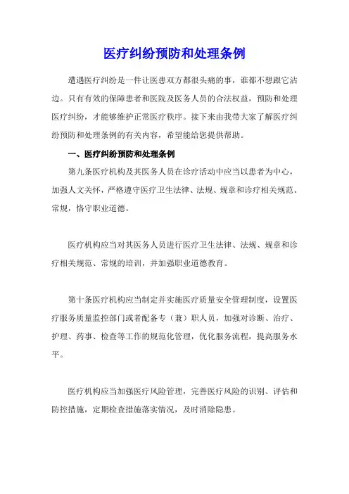 医疗纠纷预防和处理条例