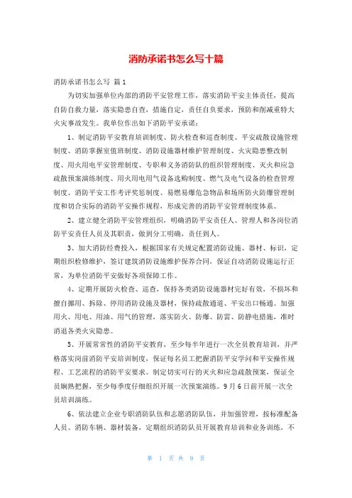 消防承诺书怎么写十篇