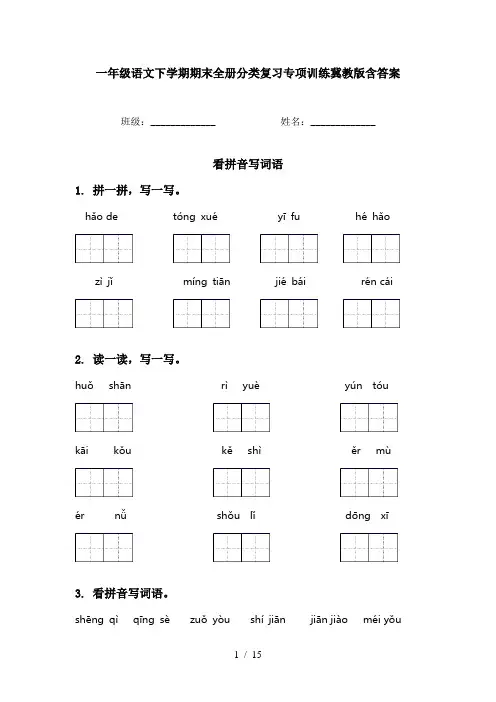 一年级语文下学期期末全册分类复习专项训练冀教版含答案