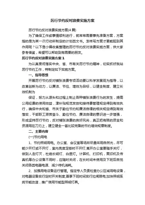 厉行节约反对浪费实施方案（4篇）