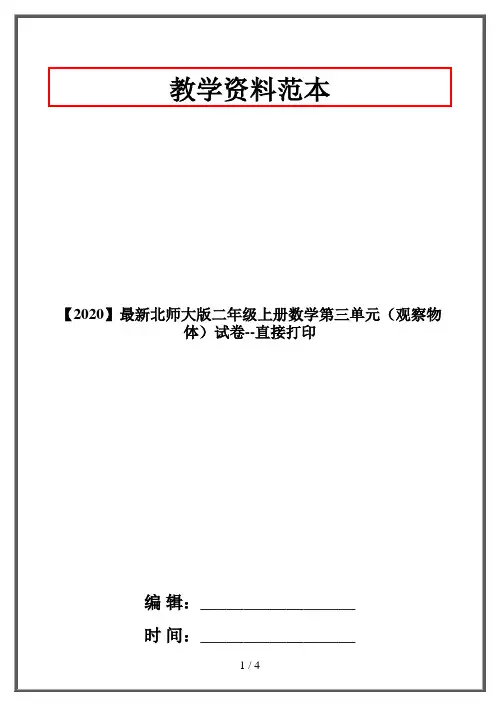 【2020】最新北师大版二年级上册数学第三单元(观察物体)试卷--直接打印