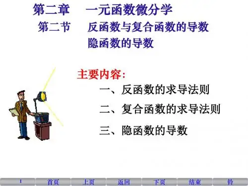 09 反函数与复合函数的导数,隐函数的导数