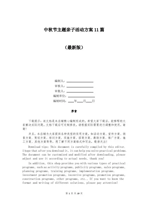 中秋节主题亲子活动方案11篇