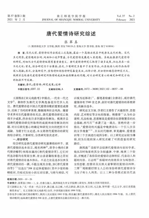 唐代爱情诗研究综述