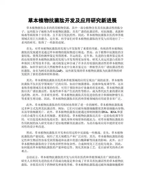 草本植物抗菌肽开发及应用研究新进展
