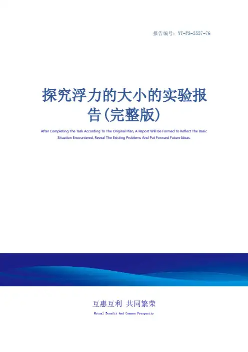 探究浮力的大小的实验报告(完整版)