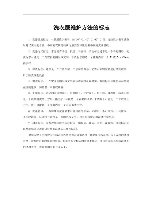 洗衣服维护方法的标志