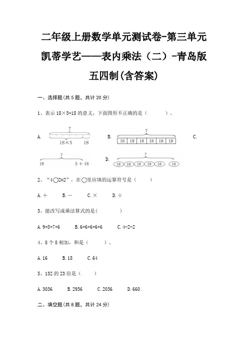 二年级上册数学单元测试卷-第三单元 凯蒂学艺——表内乘法(二)-青岛版五四制(含答案)