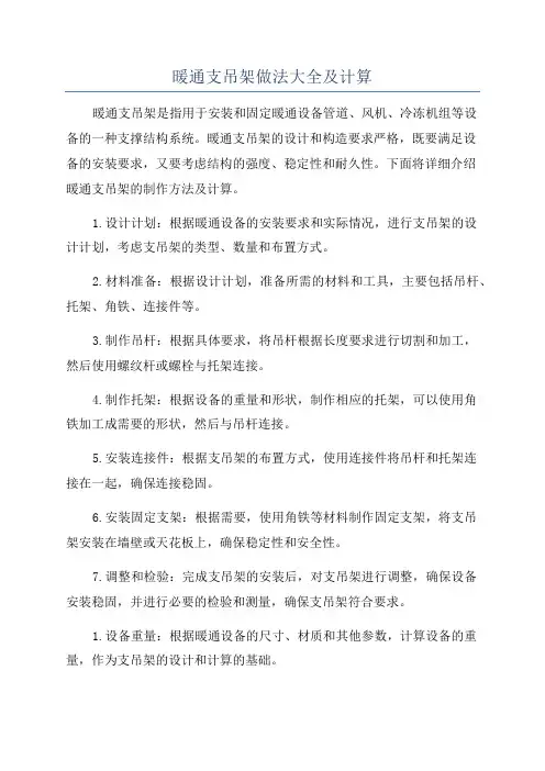 暖通支吊架做法大全及计算