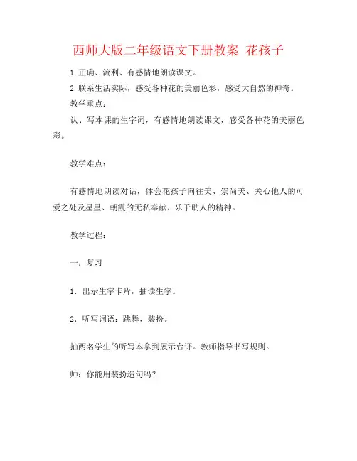 西师大版二年级语文下册教案 花孩子