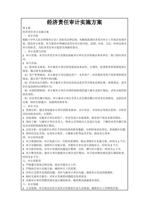 经济责任审计实施方案