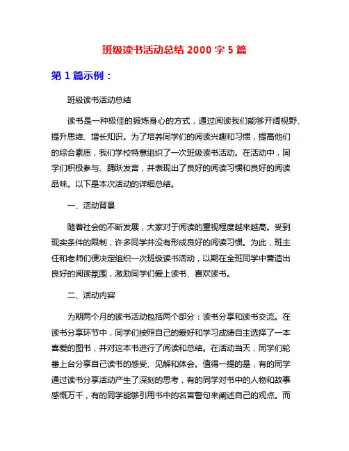 班级读书活动总结2000字5篇