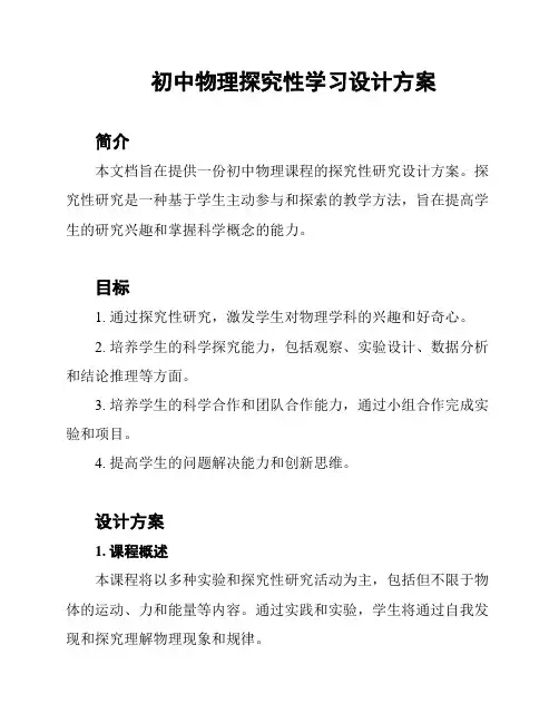 初中物理探究性学习设计方案