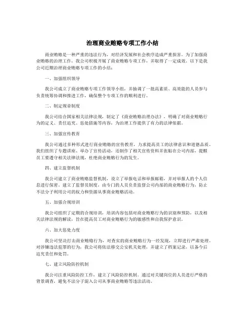 治理商业贿赂专项工作小结