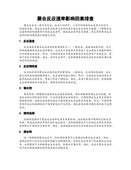 聚合反应速率影响因素排查