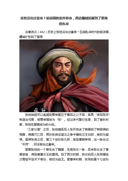 张姓没出过皇帝？前凉国的张祚称帝，西边疆域拓展到了里海的东岸
