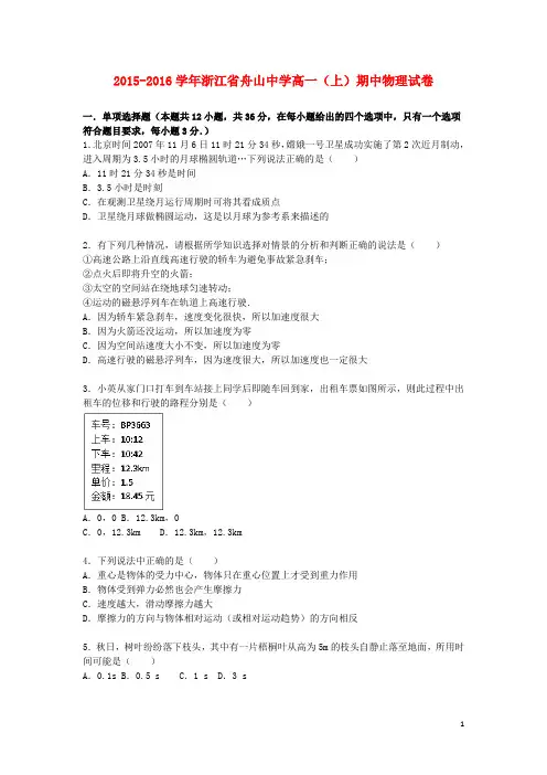 浙江省舟山中学高一物理上学期期中试题(含解析)