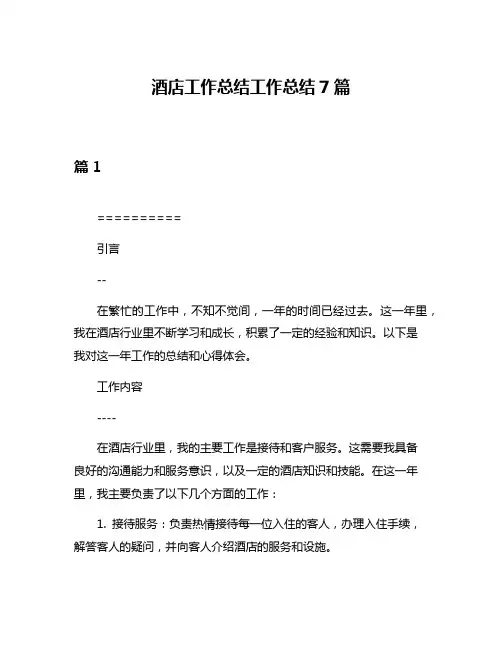 酒店工作总结工作总结7篇