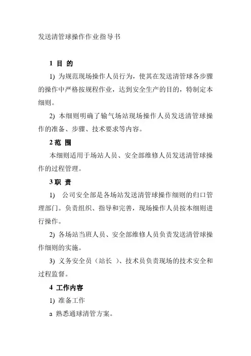 发送清管球操作作业指导书