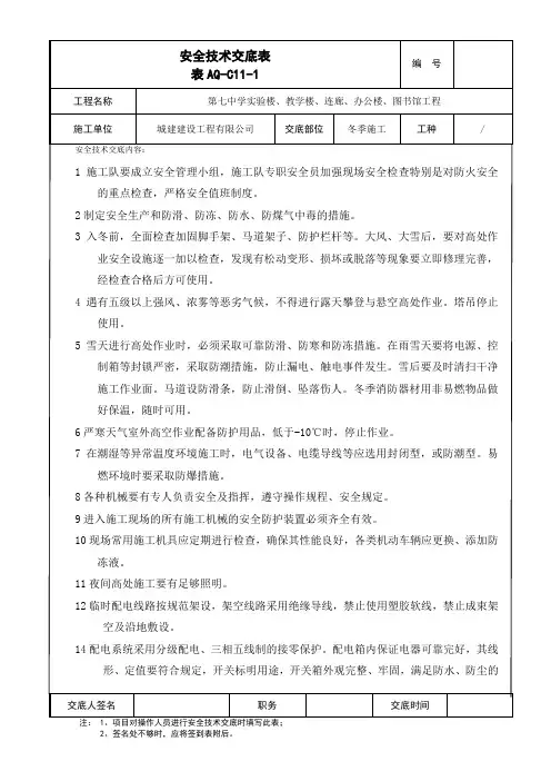 冬季施工安全技术交底
