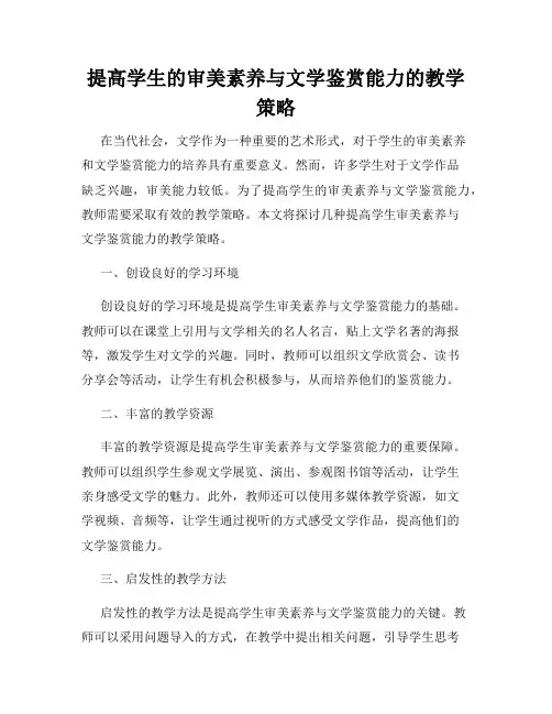 提高学生的审美素养与文学鉴赏能力的教学策略